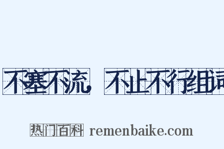 不塞不流，不止不行组词是什么意思的图片